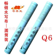 奇墨王2013年最畅销水写帛Q6奇墨王精装水写布生产厂家