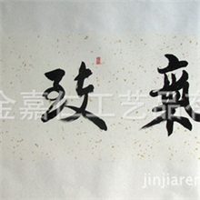 书法行书书法美术作品书画批发励志横幅有框书画批发优惠