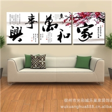 厂价直销创意生活家居无框画装饰画壁画挂画---家和万事兴
