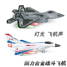 高档歼击机回力合金战机带灯光飞机声回力9803-04二款歼十F22