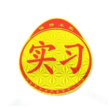 厂家直销实习贴镭射反光新手上路必备实习贴实习车贴汽车用品