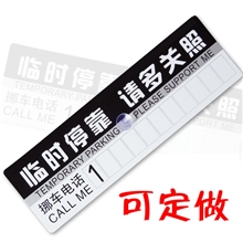 厂家直销临时停车牌停车卡光白材料停车车贴汽车车贴用品订做