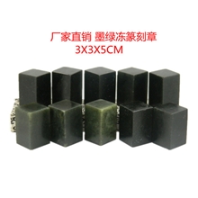 工厂直销寿山石印章篆刻练习章篆刻印章丹东墨绿冻3.0X3.0X5