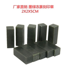 工厂批发篆刻章篆刻印章练习章墨绿冻平头章*2.0X2.0X5.0CM