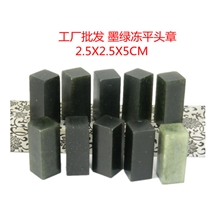 工厂直销批发印章篆刻章寿山石丹东墨绿冻2.5X2.5X5.0CM