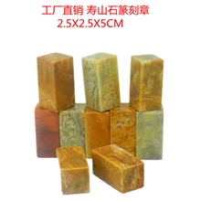 工厂直销批发篆刻印章寿山石印章篆刻练习章2.5X2.5X5CM