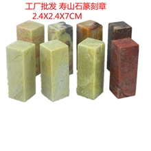 【工厂自销】2.4X2.4X7CM篆刻章平头章篆刻章寿山石篆刻章