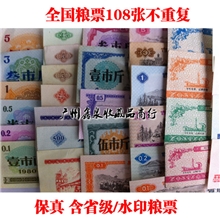 粮票收藏全国各地粮票108张不重复票证礼品保真收藏品批发