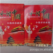 厂家直销，龙年钱币册，和谐中国小钱币，会销礼品，收藏品