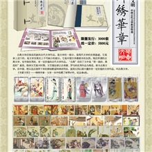 供应【锦绣华章】中国古代文学邮票珍藏册中国古典文化邮票