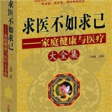 包邮最新正版求医不如求己大全集养生书籍家庭健康与医疗书籍