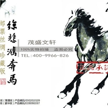 1.9米巨幅丝绸版徐悲鸿奔马邮票