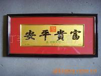 供应富贵平安匾是馈赠好友的最佳礼品
