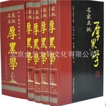 名家正批厚黑学李宗吾插盒4卷厚黑学全集/全书/国学经典全新