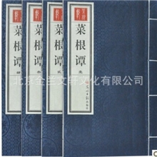 菜根谭文白对照解说手工宣纸线装1函4册光明日报出版全新