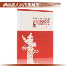 第四套人民币同号钞空册无邮票版钱币收藏礼品