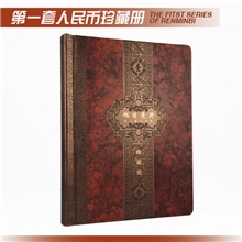 第一套人民币珍藏册旭日东升退出流通人民币尊贵收藏品