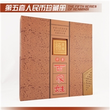 中华百家姓生日号第五套人民币同号钞空册银行礼品会议礼品