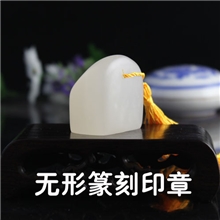 青海昆仑冻石无形印章篆刻印章石料批发