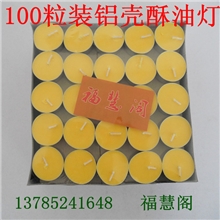 厂家直销4小时百日灯铝壳酥油蜡烛