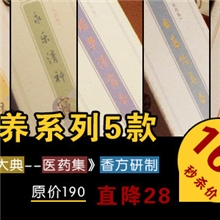 本月特惠包邮《颐养系列5款》《永乐大典--医药集》香方研制