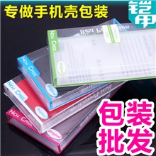 高档pvc手机包装盒塑料iphone4包装盒通用手机壳包装数码批发