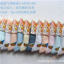 六指鼠儿童袜/宝宝袜透气网眼袜3-6岁802全棉袜子儿童薄棉网袜