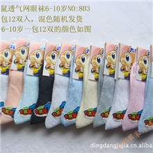 六指鼠儿童袜/宝宝袜透气网眼袜6-10岁NO:803全棉袜子儿童薄棉网