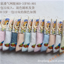 六指鼠童袜/儿童袜透气网眼袜0-3岁801全棉袜子宝宝袜薄棉网袜