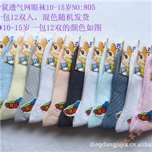 六指鼠儿童袜/宝宝袜透气网眼袜10-15岁NO:805全棉袜子薄棉网袜