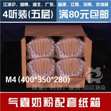 M4#4听装/四桶装五层特硬装气囊气泡袋奶粉专用纸箱可印刷