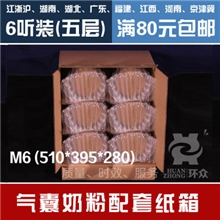 M66听装/六桶装五层特硬装气囊气泡袋奶粉专用纸箱包装可印刷