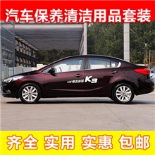 包邮汽车保养清洁用品工具套装齐全实用实惠男女四季通用