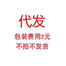 饰品一件代发补包装费用2元不拍不发