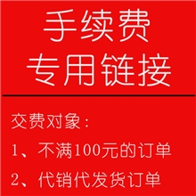 手续费专用链接：订单金额不满100元的和代发货的客户请补拍交费