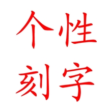 个性刻字戒指刻字项链刻字手链刻字首饰刻字珠宝刻字