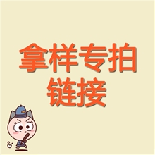 拿样付费专拍连接