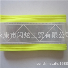 订做反光袖标反光手臂带