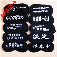 韩版新款黑色眼罩个性文字流行台词语潮人必备午休帮助睡眠