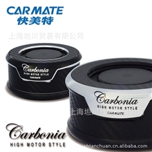 日本快美特正品卡本尼亚固体香水座车载碳纤维香膏汽车香水