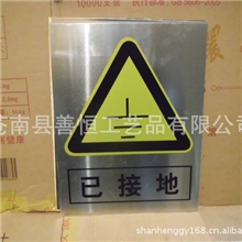 供应警告安全标志牌已接地当心磁场注意低温按国标生产价格实惠