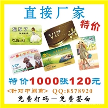 【直接厂家】VIP卡,贵宾卡，会员卡，积分卡,1000张120元