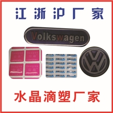 【厂家制作】供应PVC滴塑,水晶滴塑,滴塑,,商标,滴塑商标