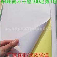 批发供应喷墨/激光打印不干胶贴纸,A4不干胶，专业可打印复印
