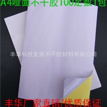 喷墨激光打印机用a4不干胶打印纸亚光/毛面A4不干胶标签贴纸定做