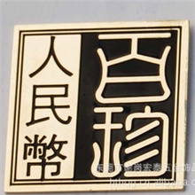 生产徽章｜金属徽章｜北京徽章｜珐琅徽章｜人民币徽章
