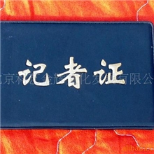 设计制作记者证证书证件证件套证件皮套证件制作速度快质量好