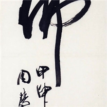 书法礼品周慧珺佛0468厘米&times;35厘米图物相符