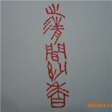 【新年特惠大酬宾】领使馆特聘书画师李剑成篆刻作品【名家篆刻】