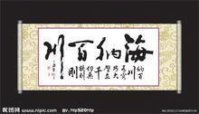 海纳百川书法